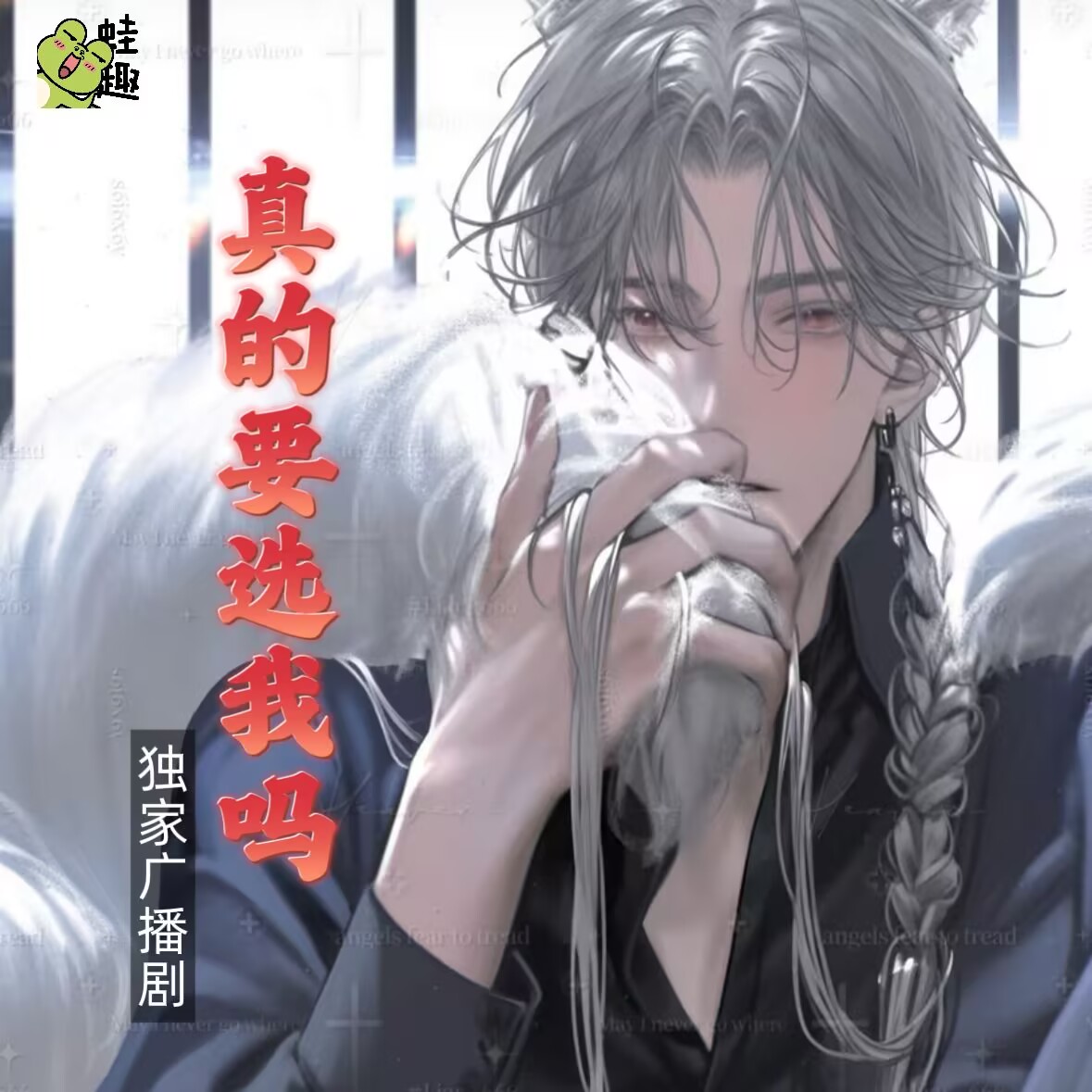 真的要选我吗