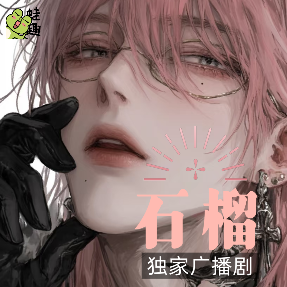 石榴
