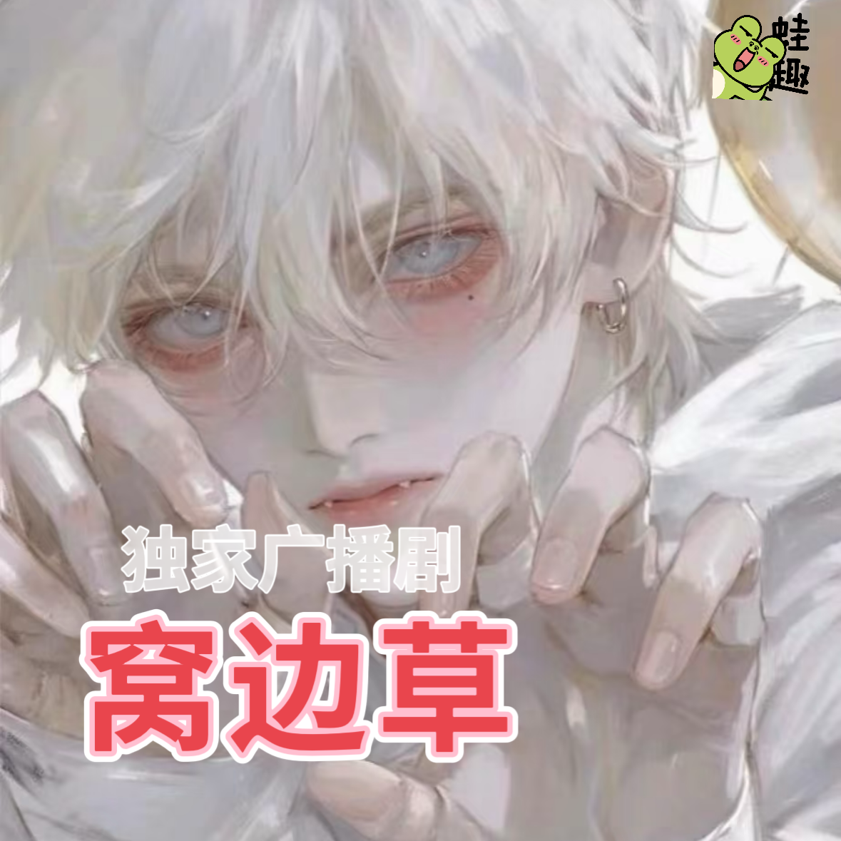 窝边草-小狗小狗