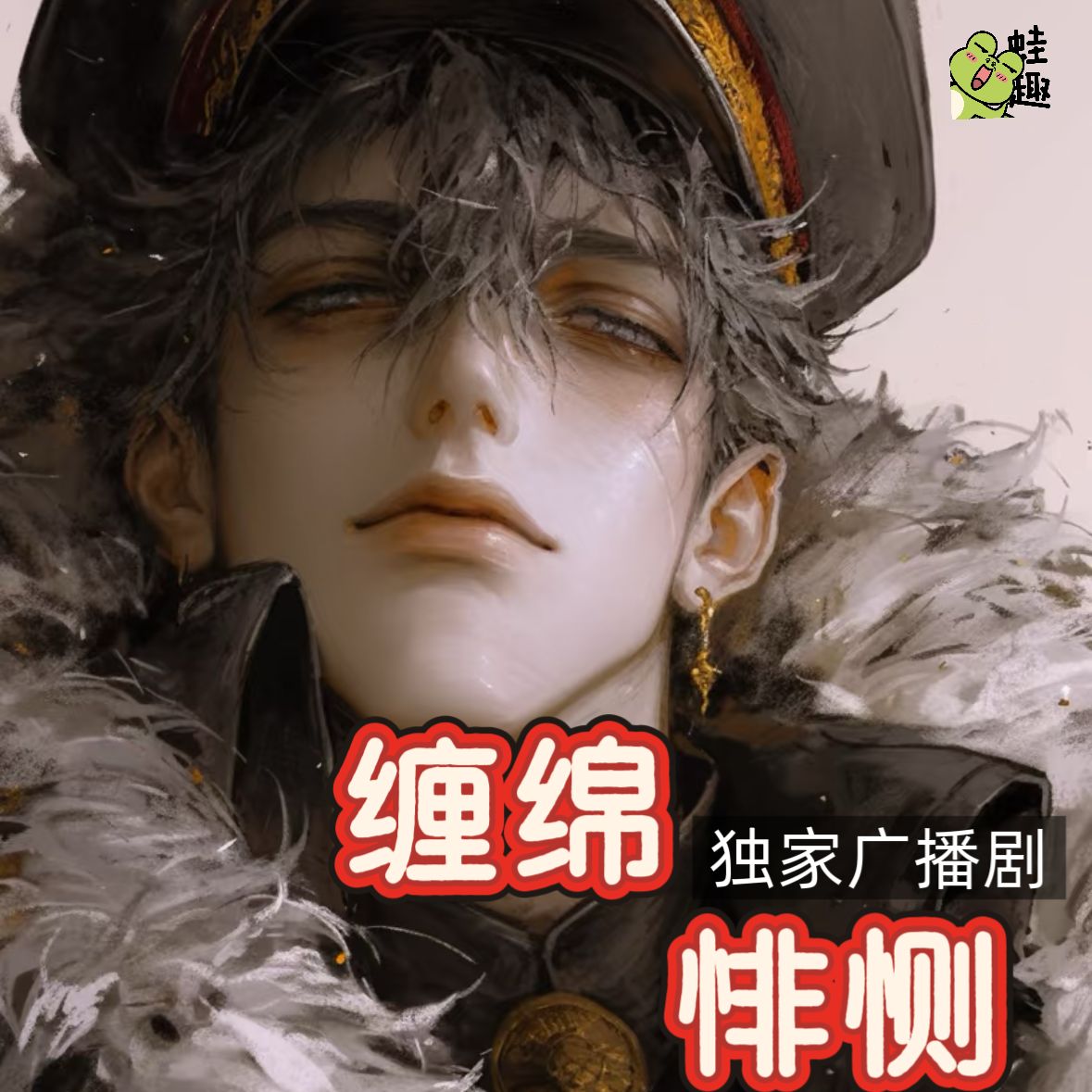 缠绵悱恻