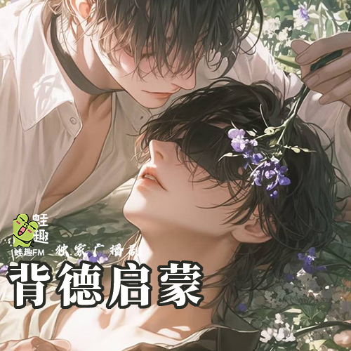 背德启蒙