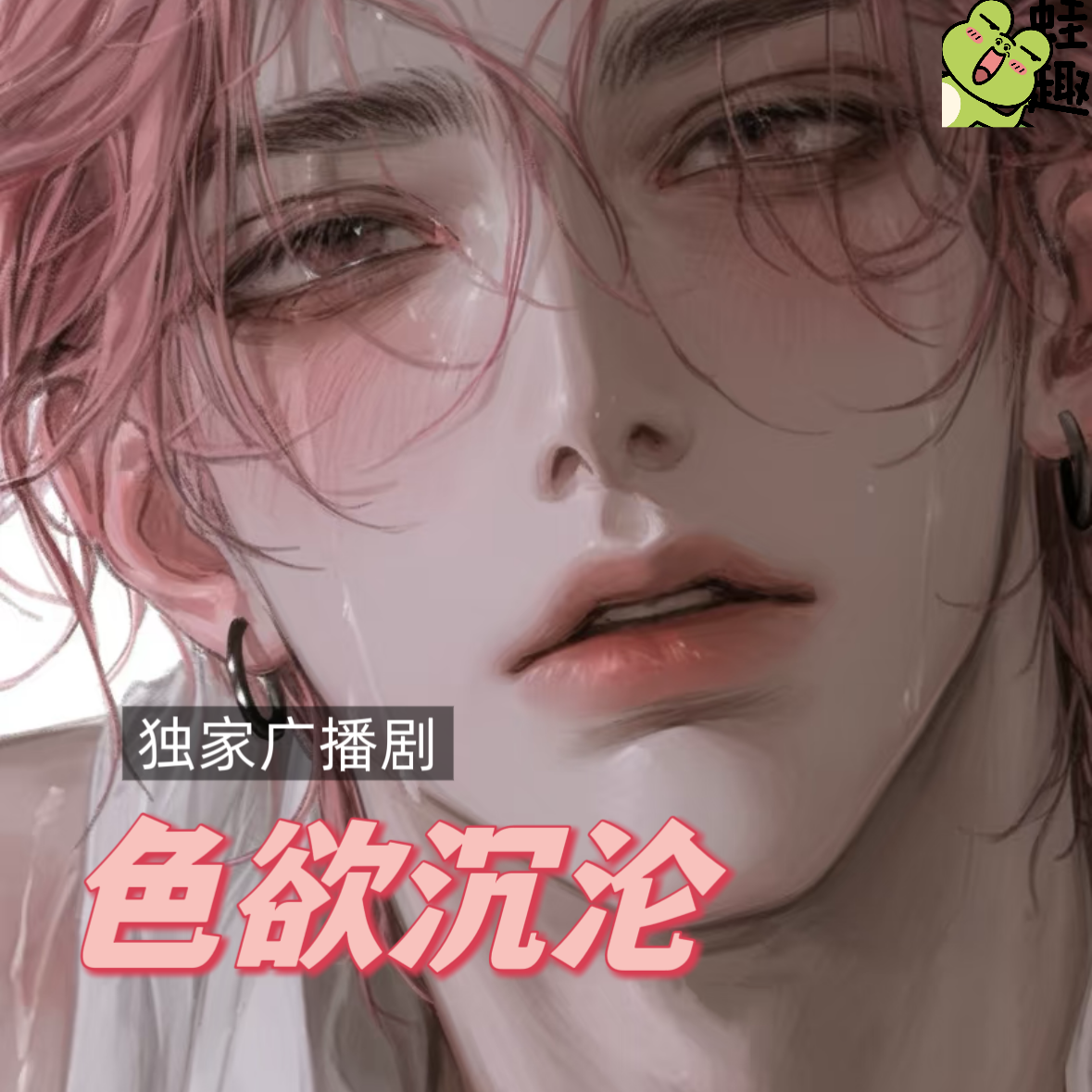 色欲沉沦