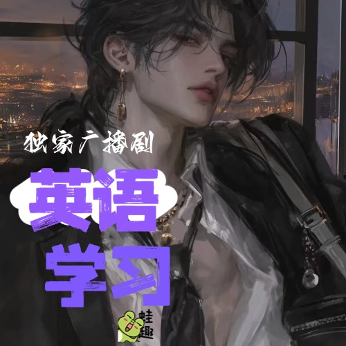 英语学习