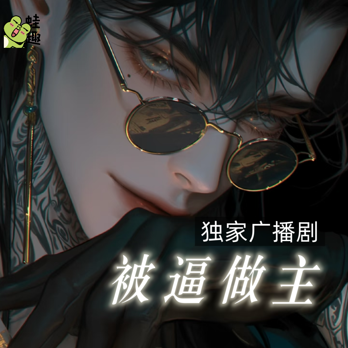 被逼做主