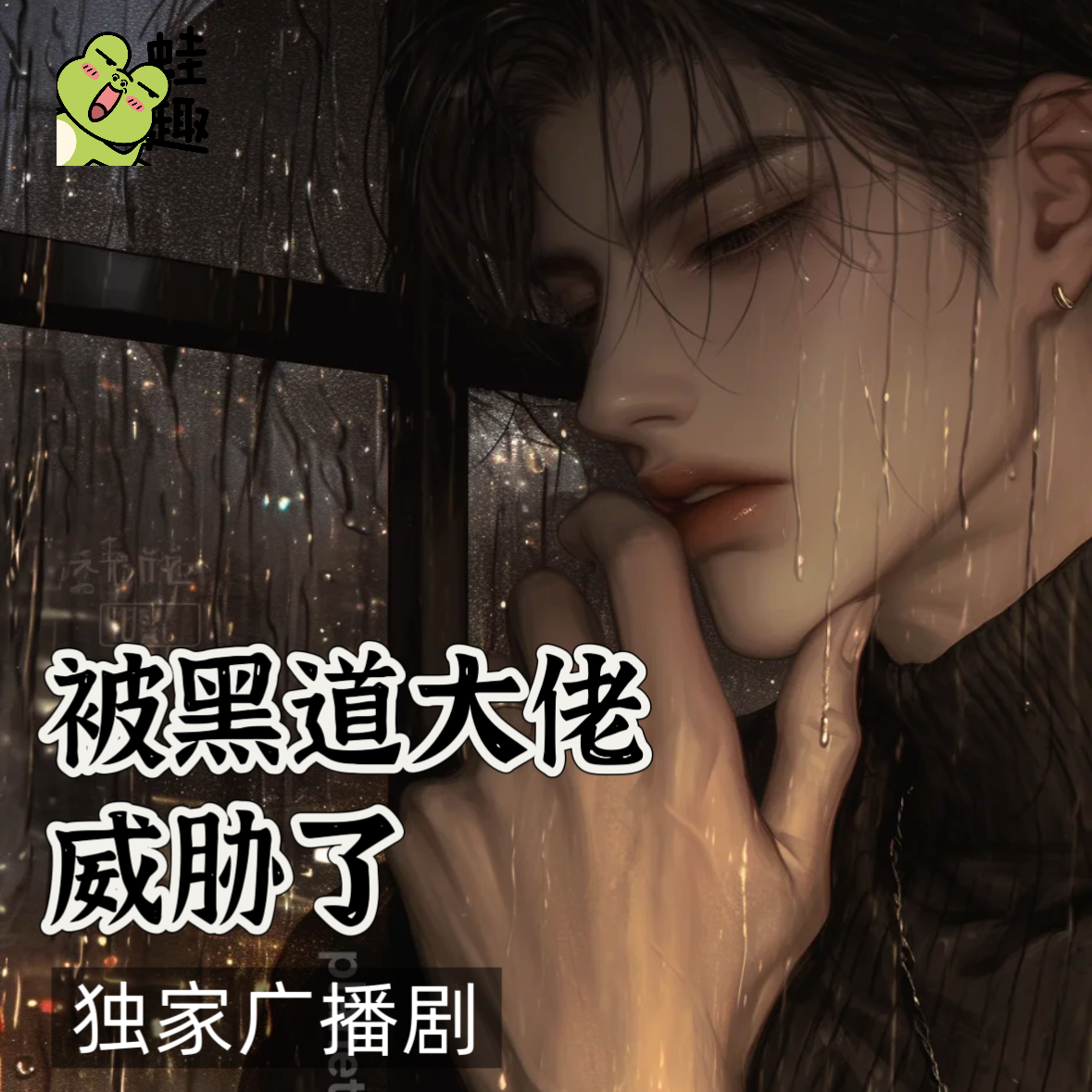 被黑道大佬威胁了