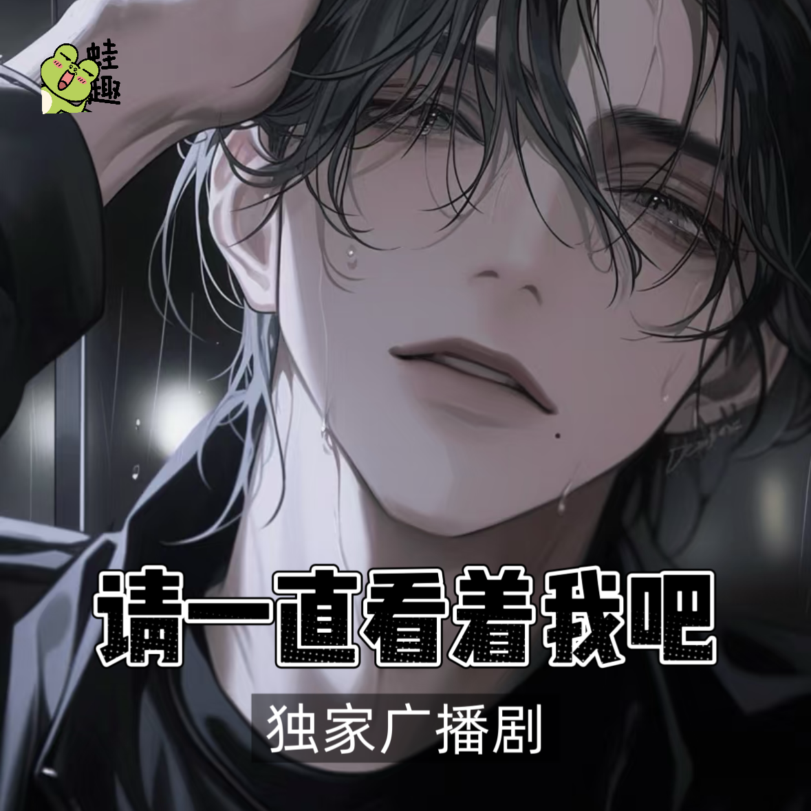请一直看着我吧