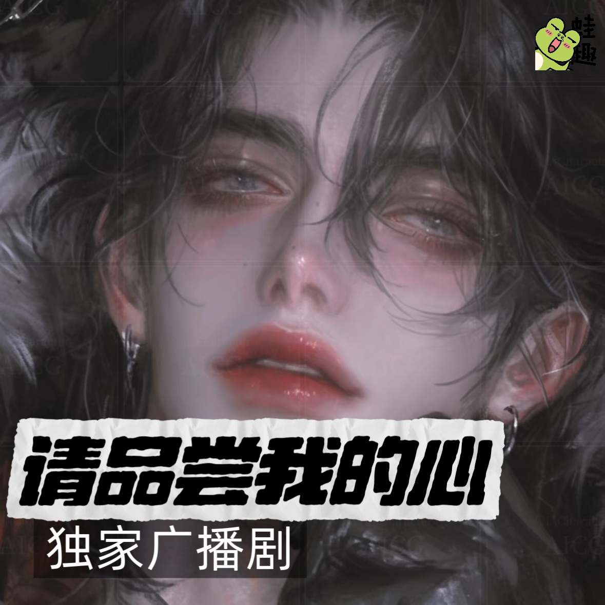 请品尝我的心