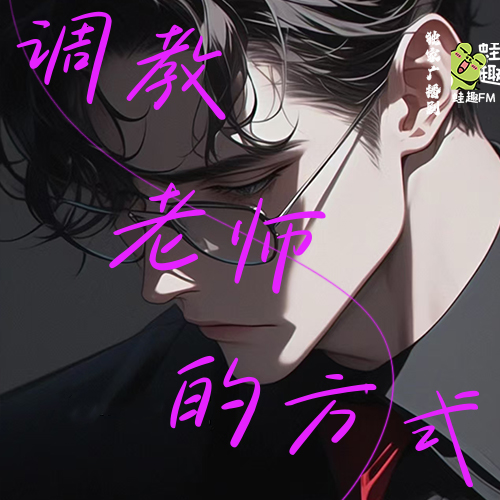 调教老师的方式