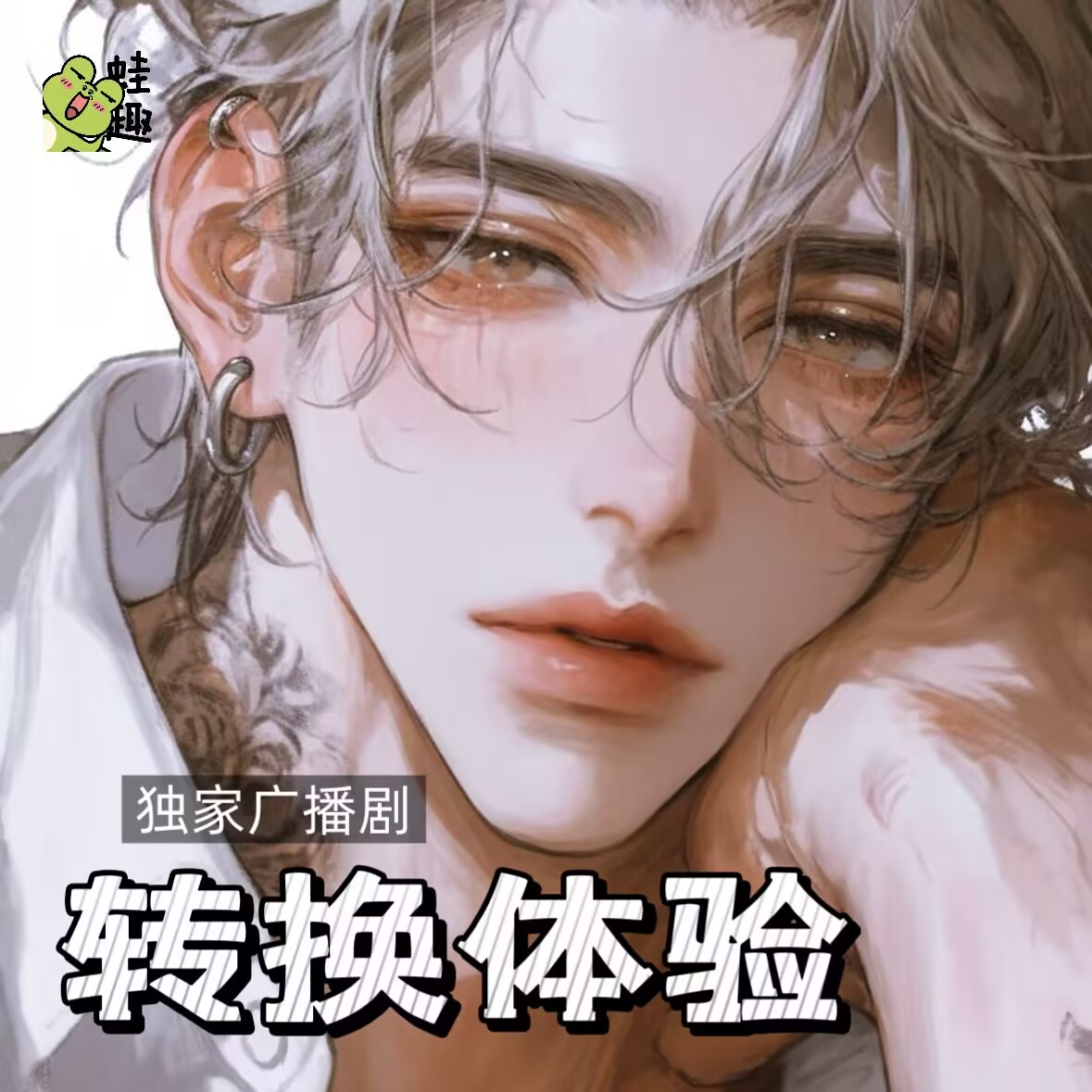 转换体验