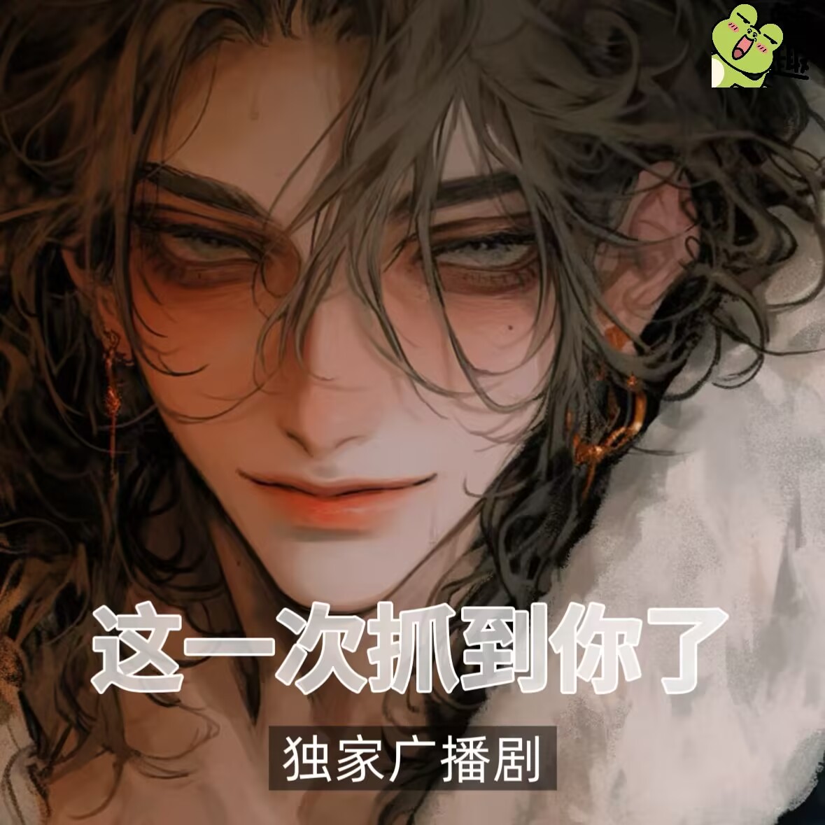 这一次抓到你了