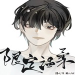 限定温柔
