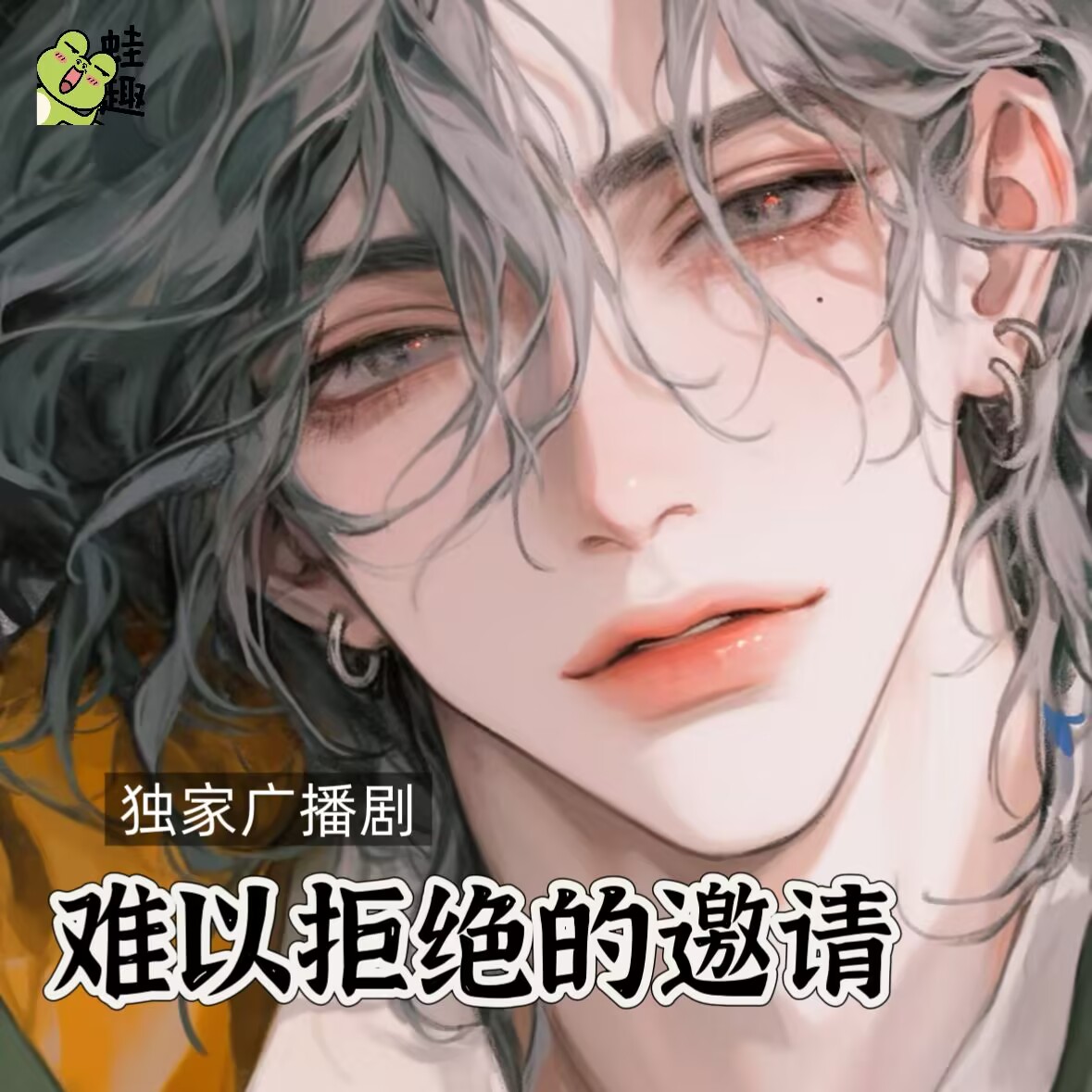 难以拒绝的邀请