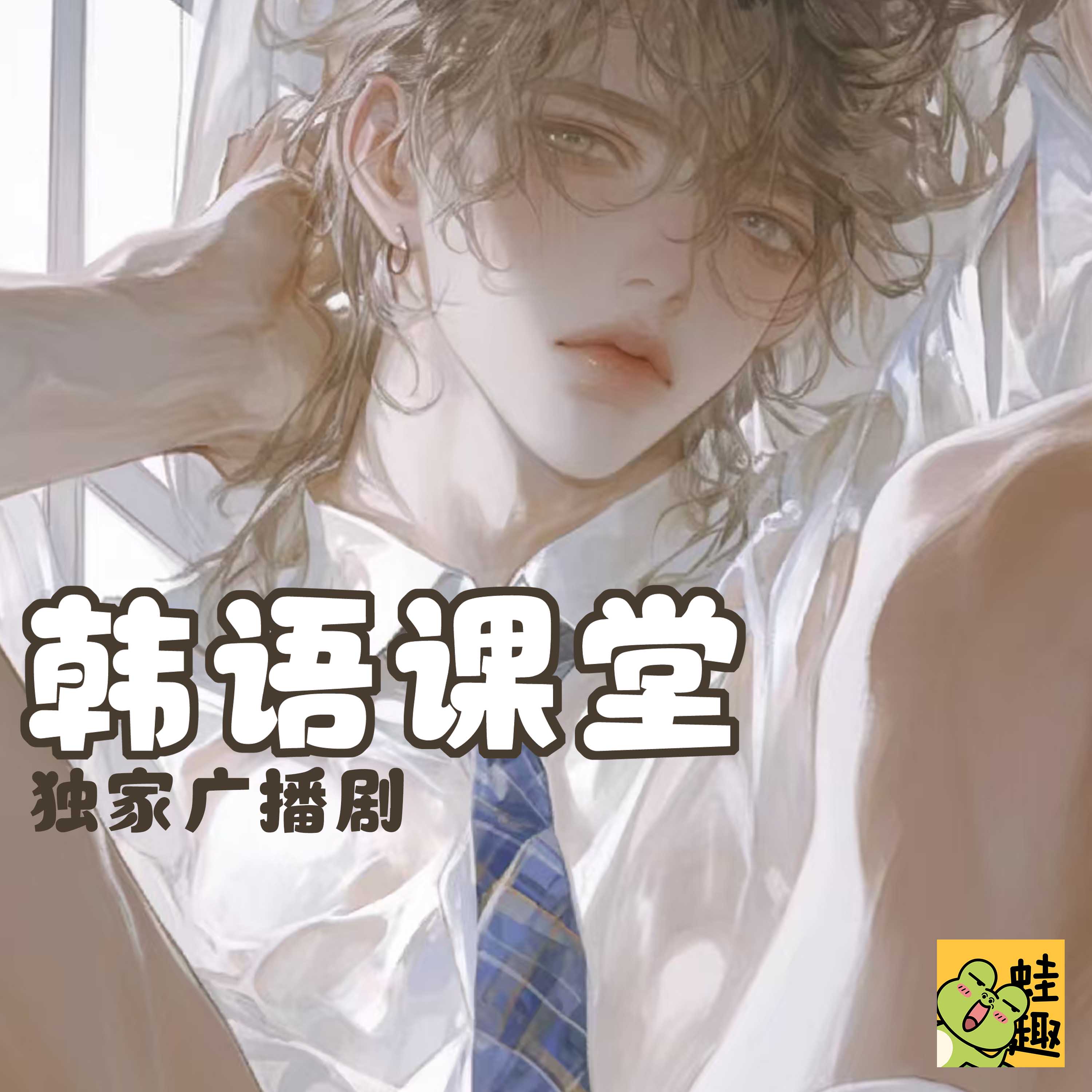 韩语课堂
