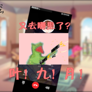 《闭嘴,你这假粉》互动小剧场
