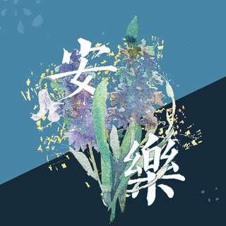 安乐
