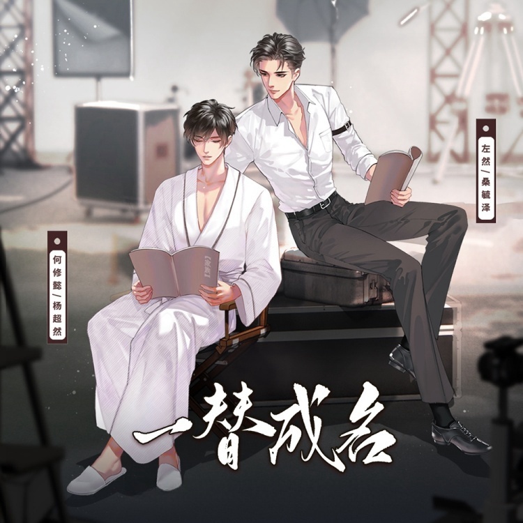 一替成名-上季