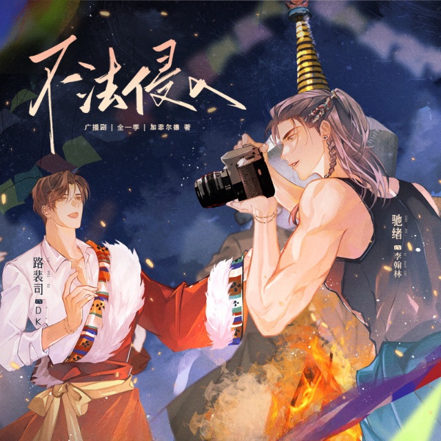 不法侵入