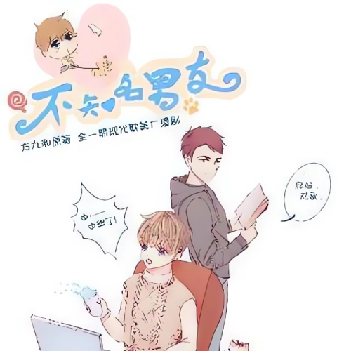 不知名男友