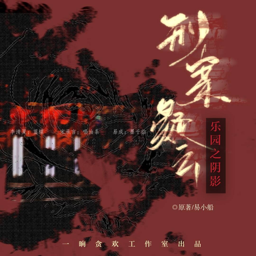 乐园之阴影:刑案疑云