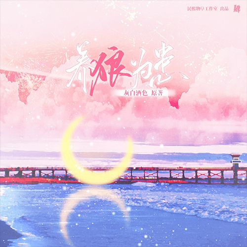 养狼为患