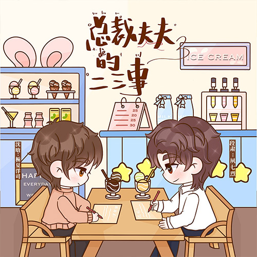 总裁夫夫的二三事