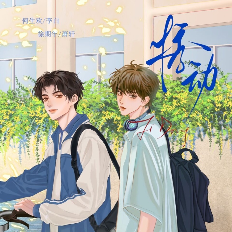 悸动