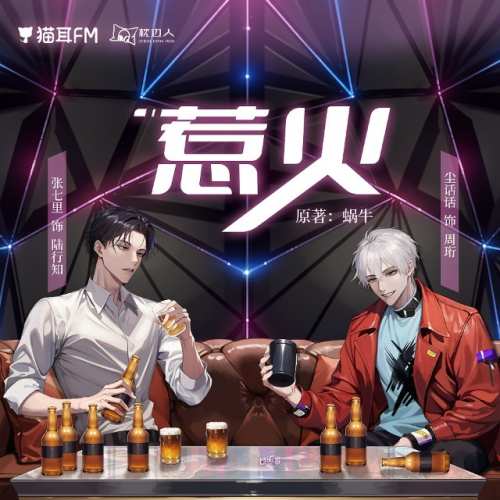 惹火