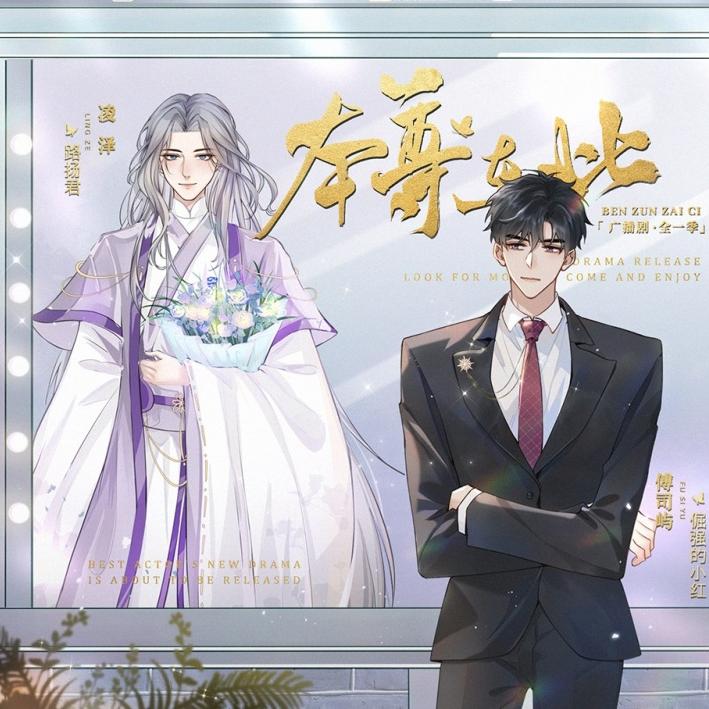 本尊在此
