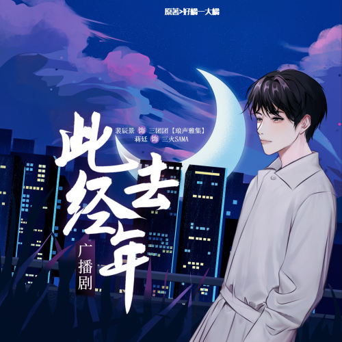 此去经年