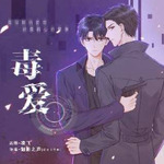 毒爱