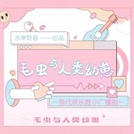 毛虫与人类幼崽