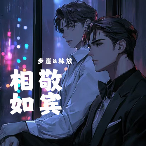 相敬如宾 相敬如宾