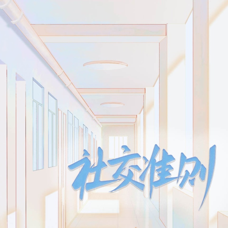社交准则