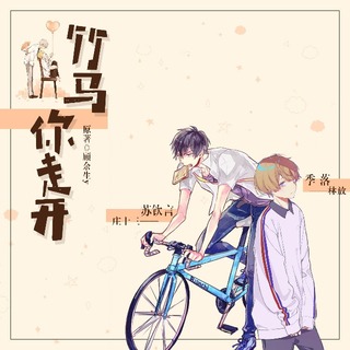 竹马你走开