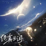 纯真丑闻