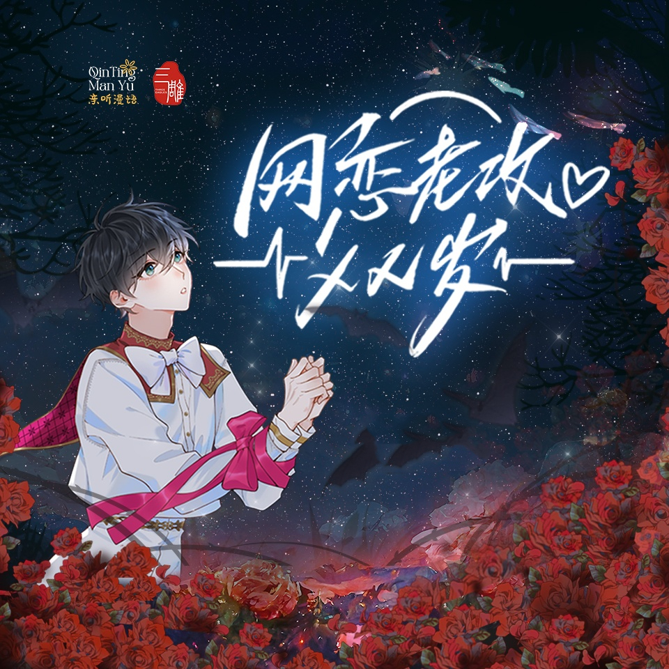网恋老攻XX岁(DK×刘明月)