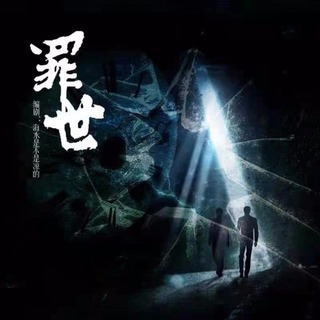 罪世