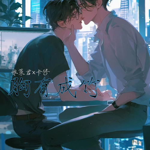 胸有成竹（雅策君×卡修）