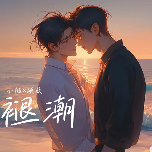 褪潮(小随×顾辰)