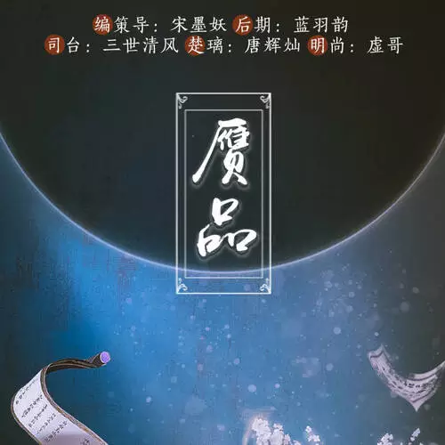 赝品