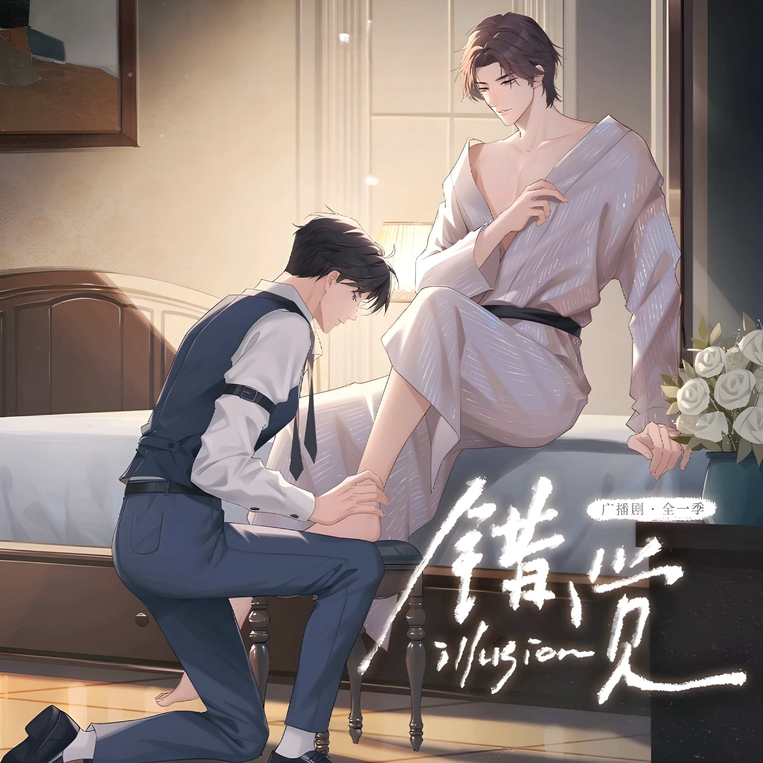 错觉-全一季