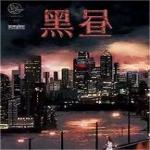 黑昼