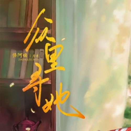 众里寻她
