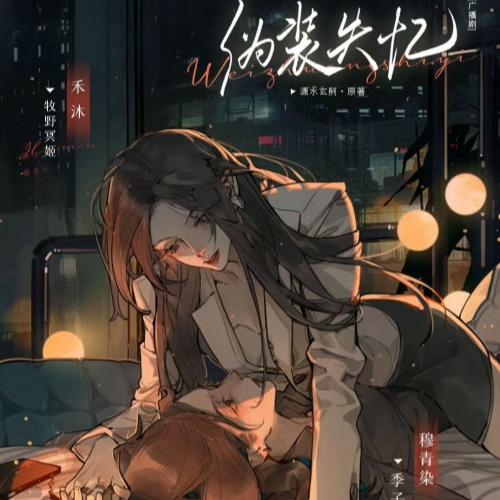 伪装失忆-初