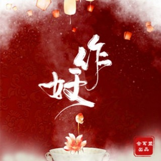 作妖