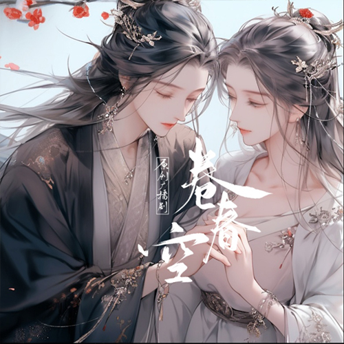 卷春空
