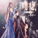 吻痣