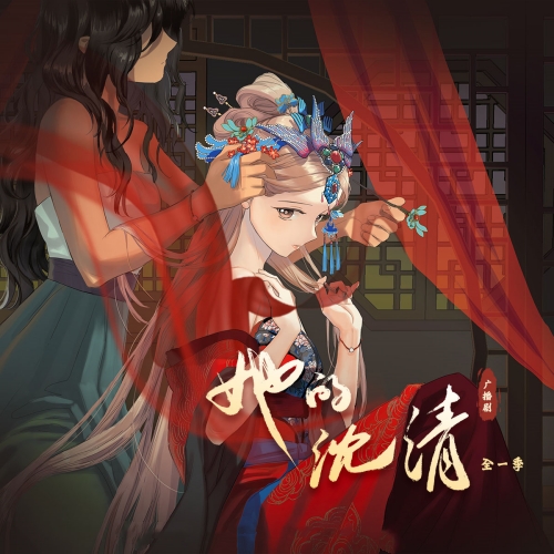 她的沈清