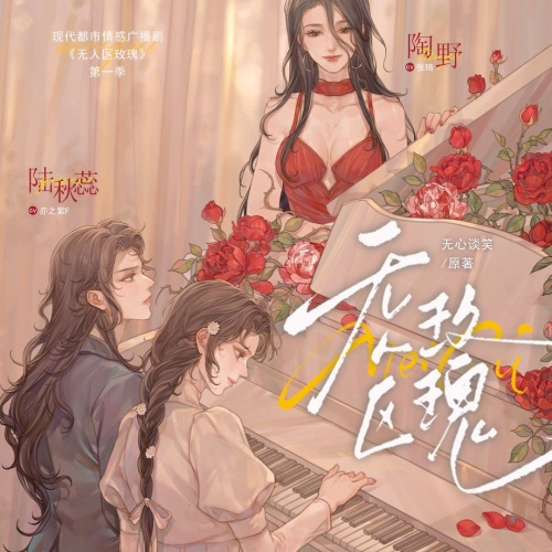 无人区玫瑰-第一季