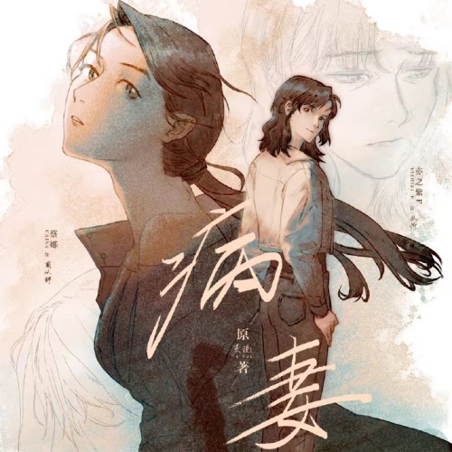 病妻
